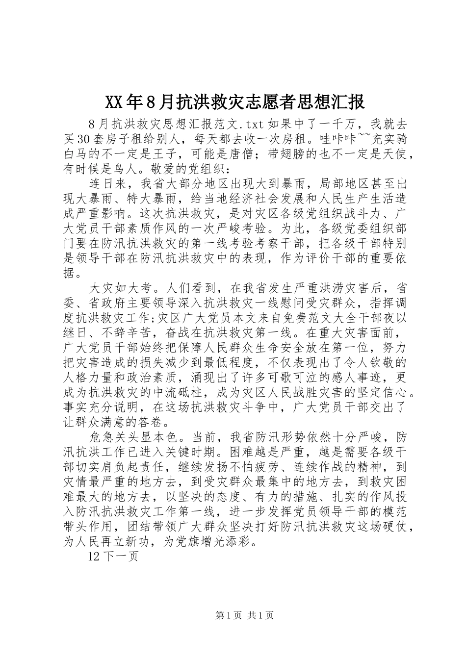 XX年8月抗洪救灾志愿者思想汇报 _第1页