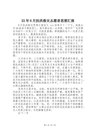 XX年8月抗洪救灾志愿者思想汇报 