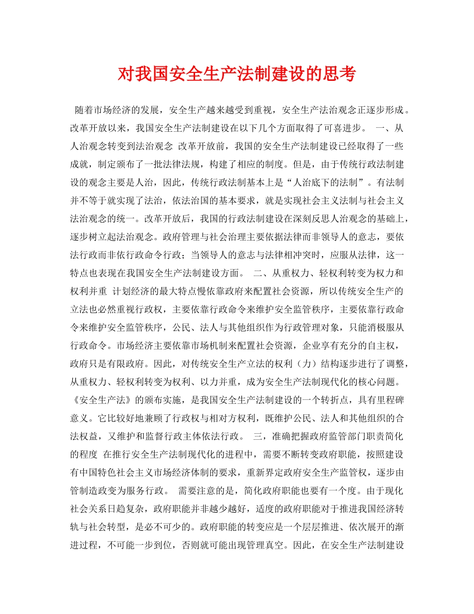 《安全管理论文》之对我国安全生产法制建设的思考 _第1页