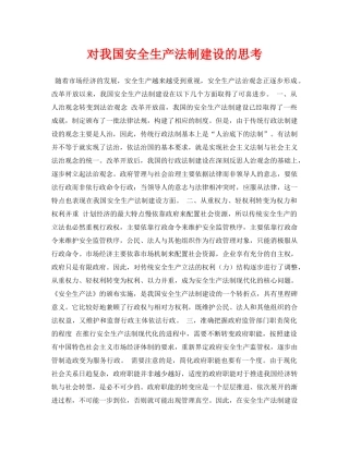 《安全管理论文》之对我国安全生产法制建设的思考 
