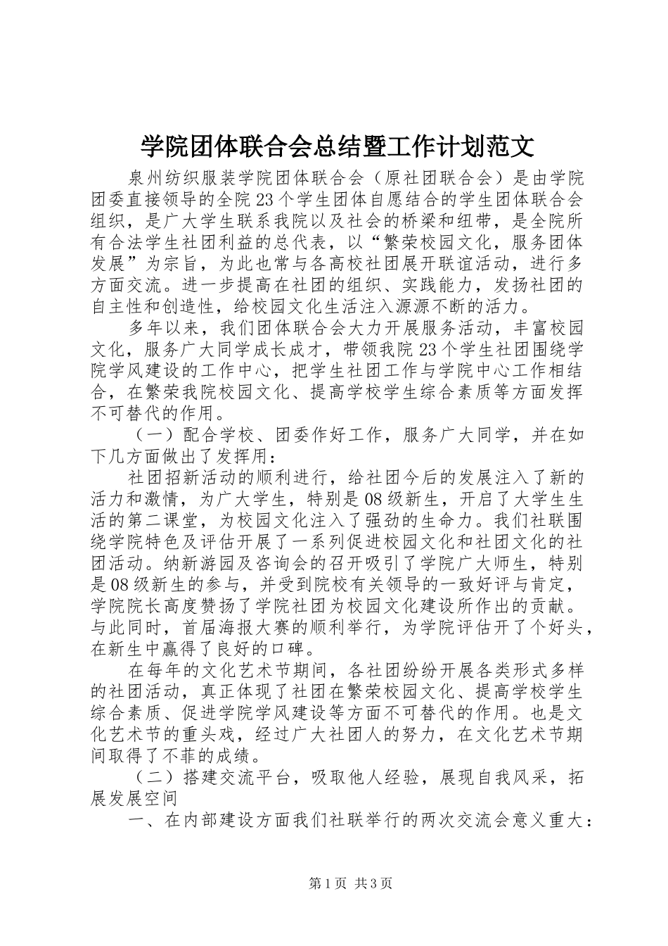 学院团体联合会总结暨工作计划范文_第1页