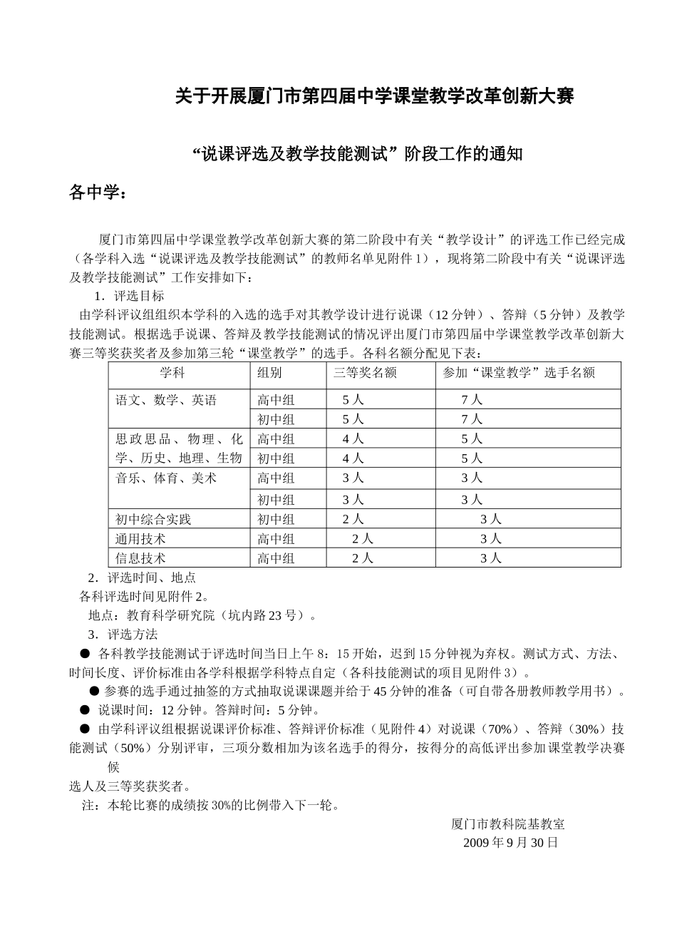 关于开展厦门市第四届中学课堂教学改革创新大赛_第1页