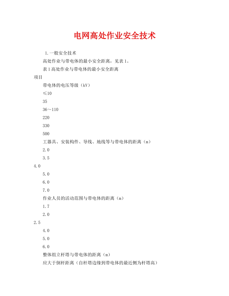 《安全管理》之电网高处作业安全技术 _第1页