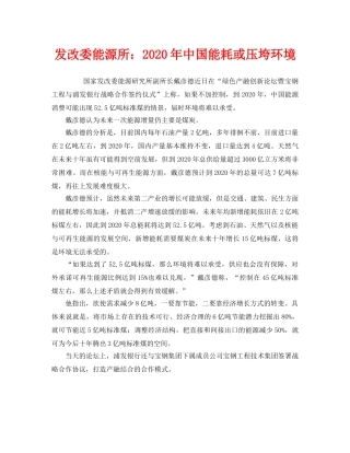 《安全管理环保》之发改委能源所2020年中国能耗或压垮环境 