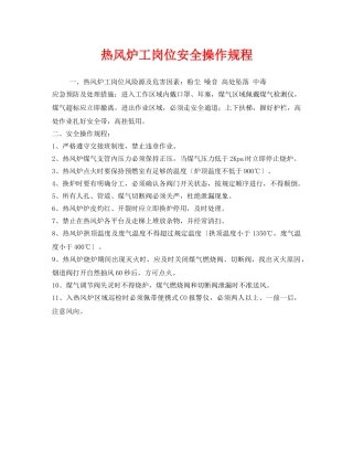 《安全操作规程》之热风炉工岗位安全操作规程 