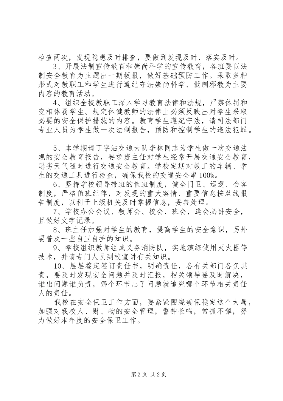 学校安全保卫工作计划_第2页