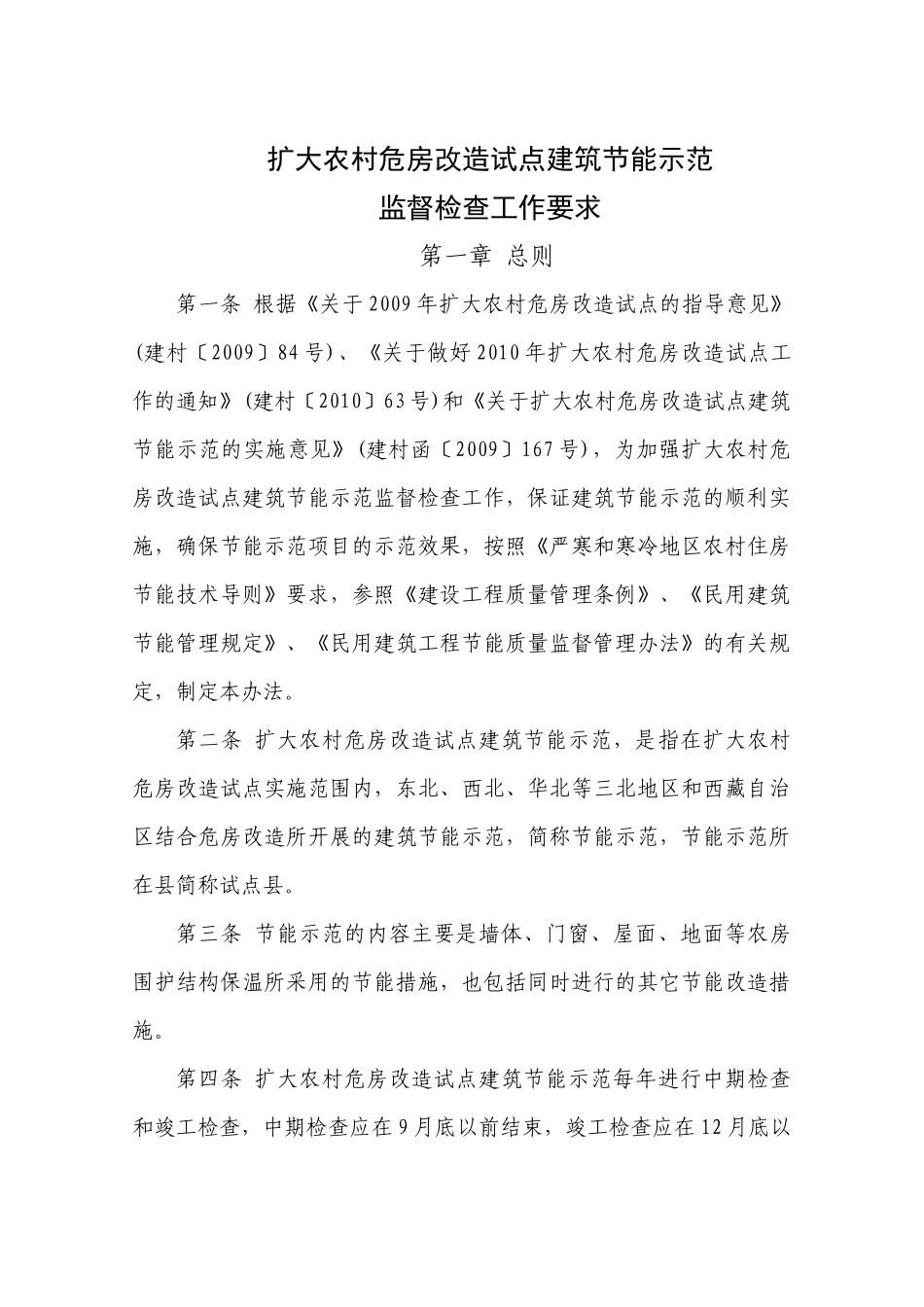 关于印发《扩大农村危房改造试点建筑节能_第2页