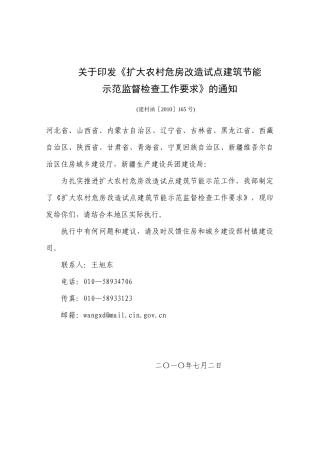 关于印发《扩大农村危房改造试点建筑节能
