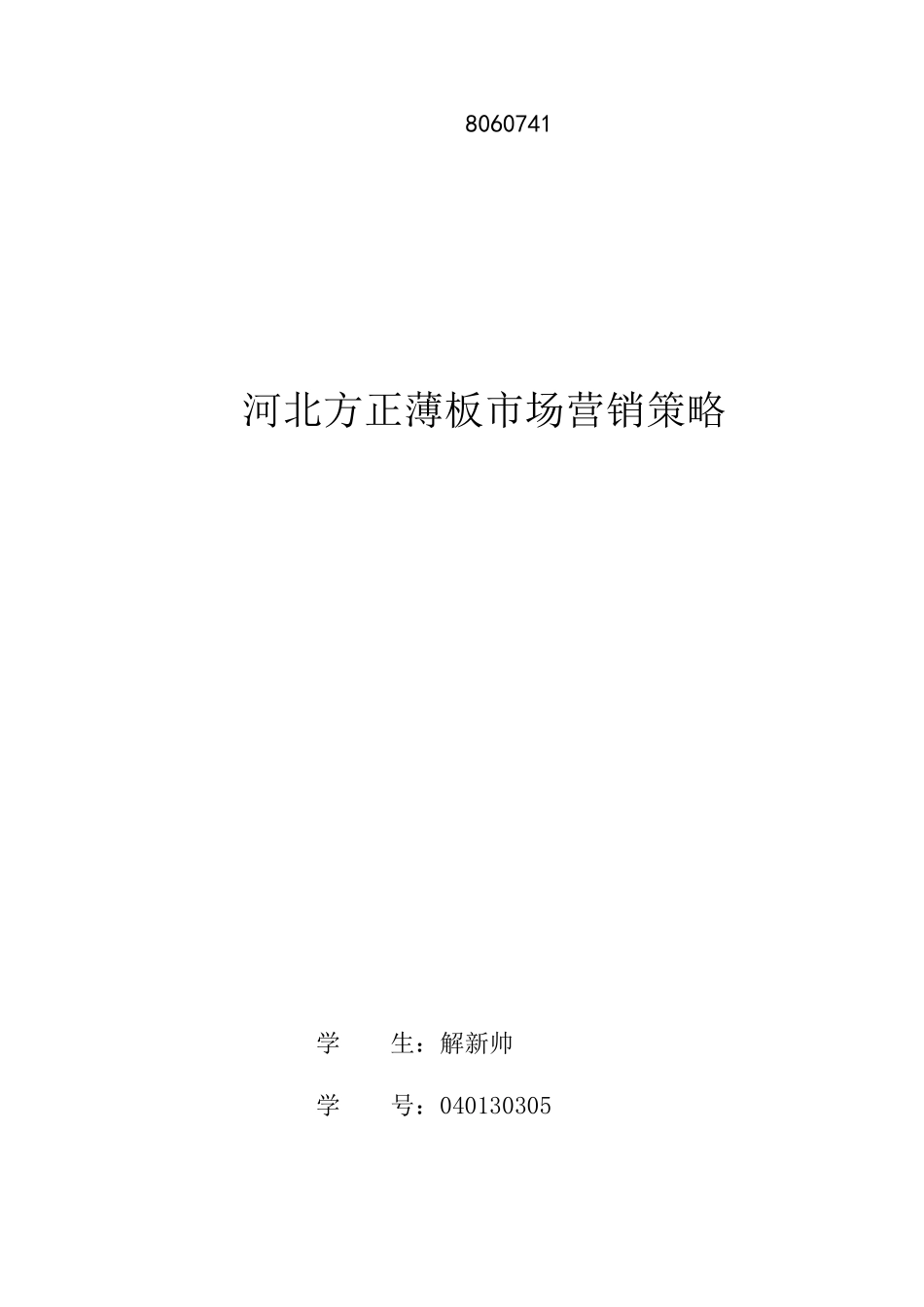 市场营销--河北方正薄板市场营销策略_第1页