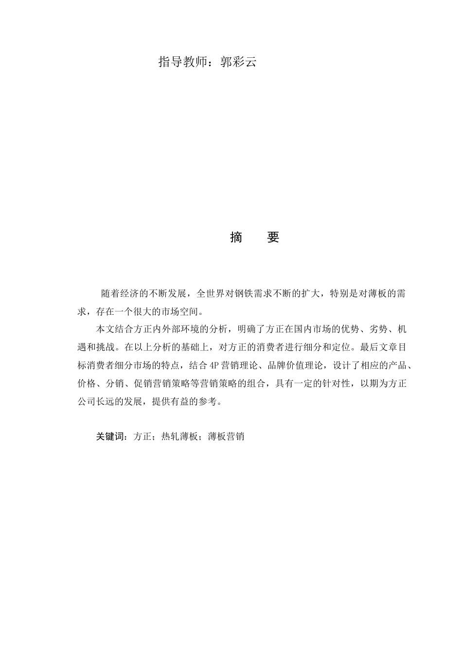 市场营销--河北方正薄板市场营销策略_第2页