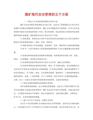 《安全管理》之煤矿现代安全管理的五个方面 