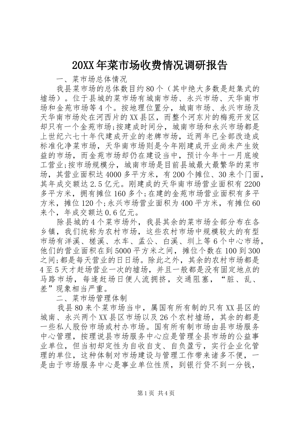 20XX年菜市场收费情况调研报告 _第1页