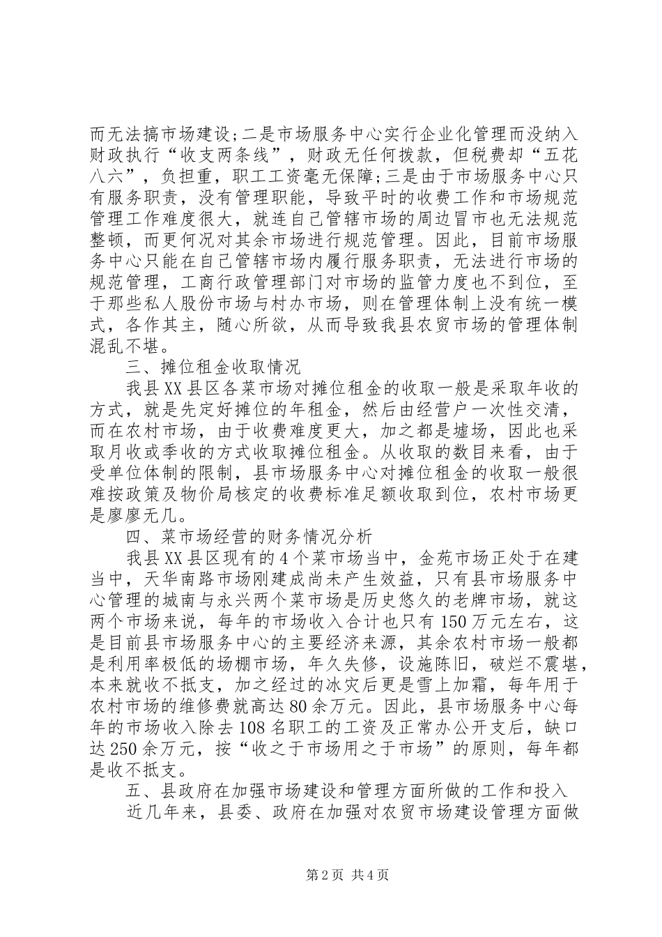 20XX年菜市场收费情况调研报告 _第2页
