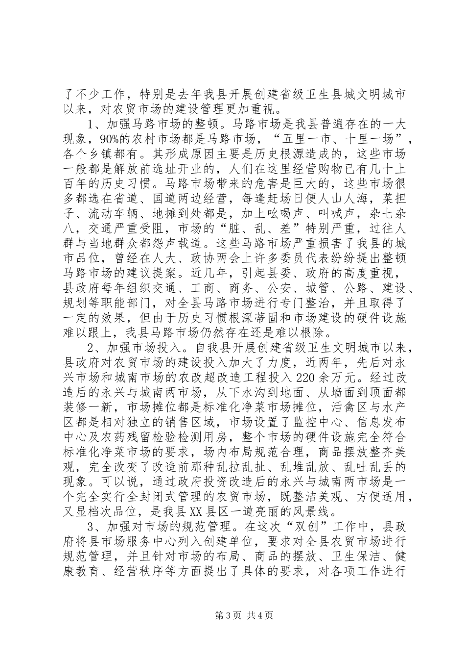 20XX年菜市场收费情况调研报告 _第3页