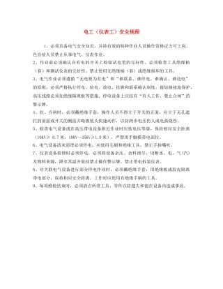 《安全操作规程》之电工（仪表工）安全规程 