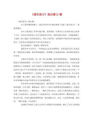 《爱在前方》观后感21篇 