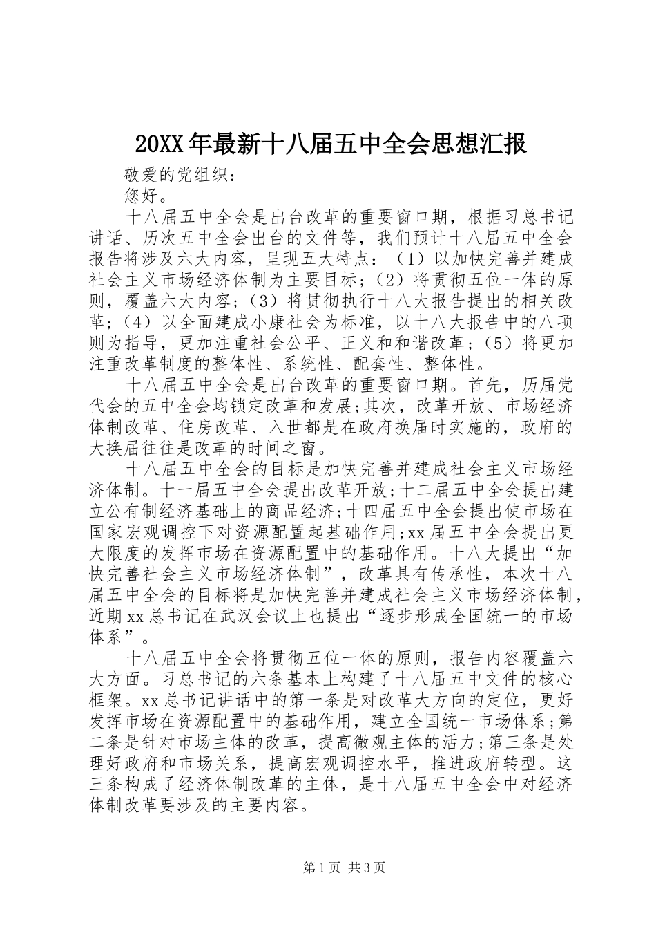 20XX年最新十八届五中全会思想汇报1_第1页