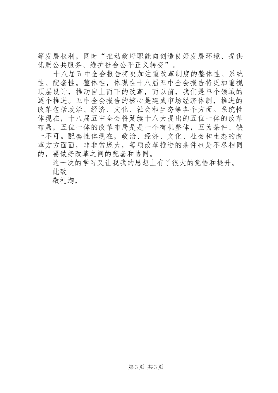 20XX年最新十八届五中全会思想汇报1_第3页