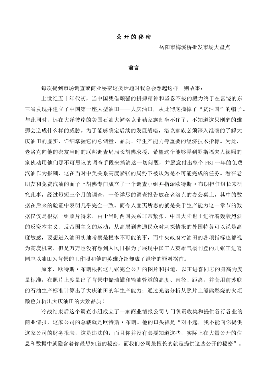 关于批发市场调查详情_第1页