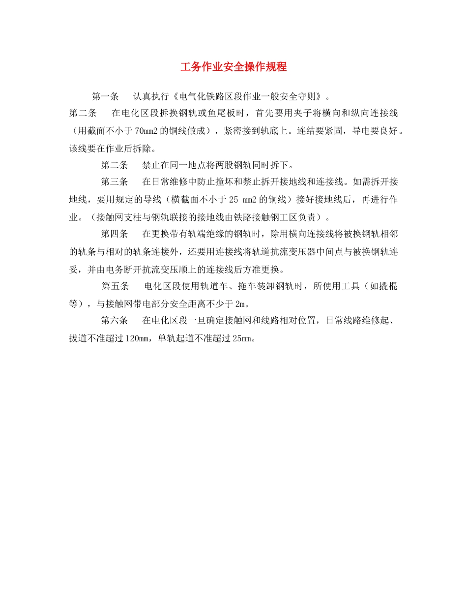 《安全操作规程》之工务作业安全操作规程 _第1页