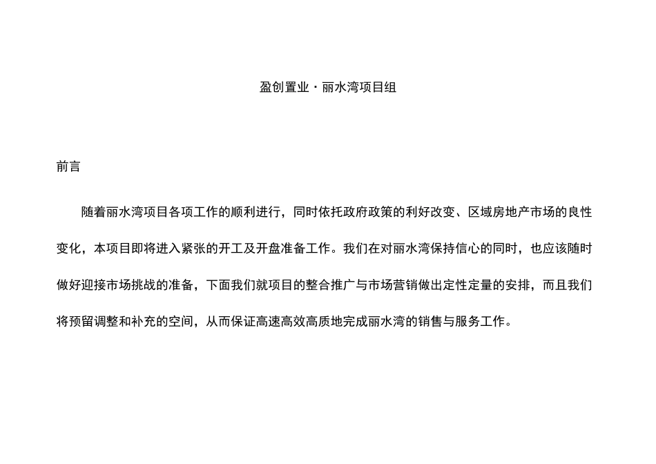 商场丽水湾营销推广整合方案_第2页