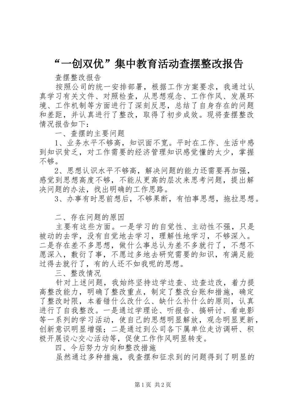 “一创双优”集中教育活动查摆整改报告 _第1页