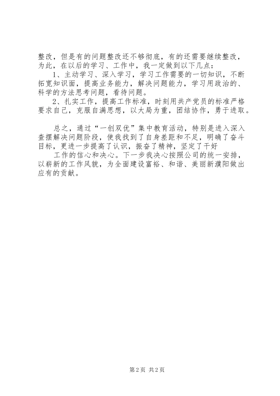 “一创双优”集中教育活动查摆整改报告 _第2页