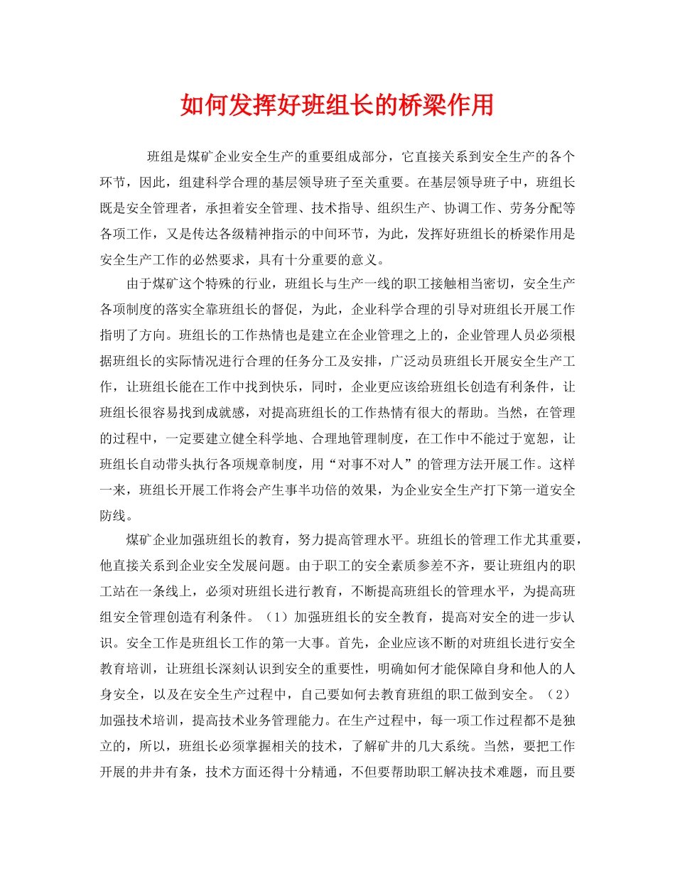 《安全管理》之如何发挥好班组长的桥梁作用 _第1页