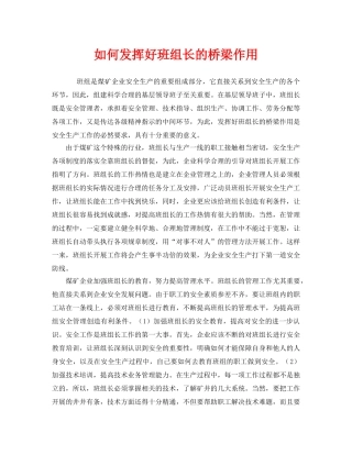 《安全管理》之如何发挥好班组长的桥梁作用 
