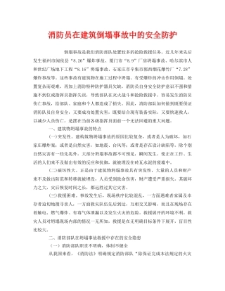 《安全管理》之消防员在建筑倒塌事故中的安全防护 