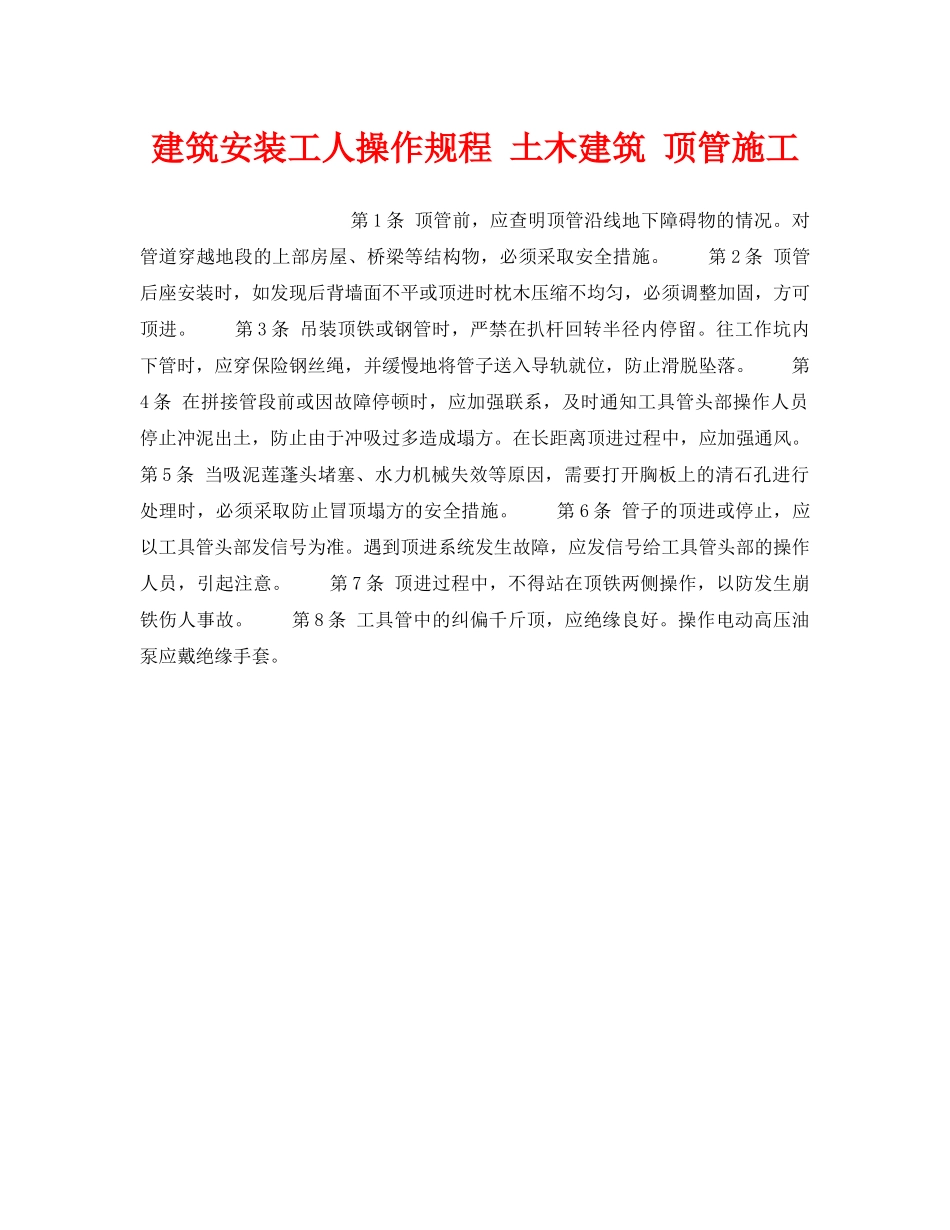 《安全操作规程》之建筑安装工人操作规程 土木建筑 顶管施工 _第1页
