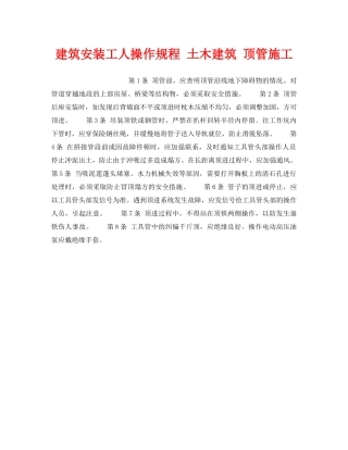 《安全操作规程》之建筑安装工人操作规程 土木建筑 顶管施工 