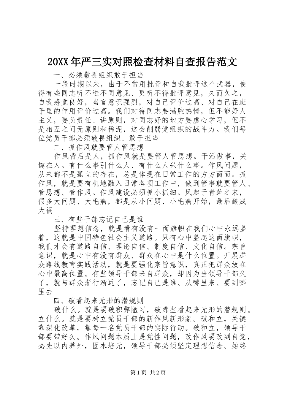 20XX年严三实对照检查材料自查报告范文_第1页