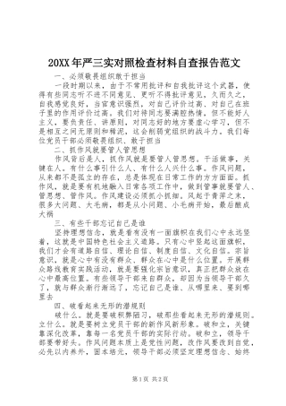 20XX年严三实对照检查材料自查报告范文