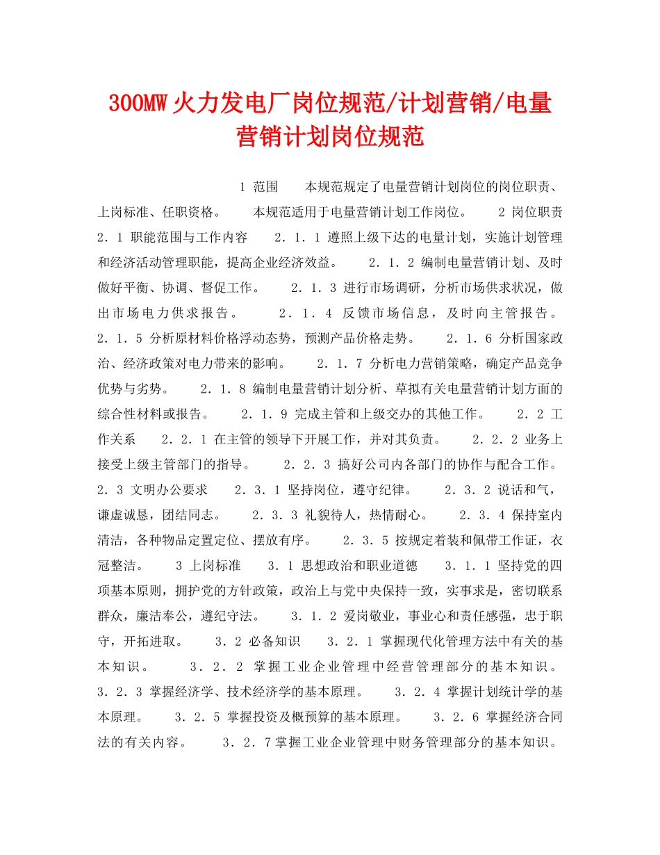 《安全管理》之300MW火力发电厂岗位规范-计划营销-电量营销计划岗位规范 _第1页