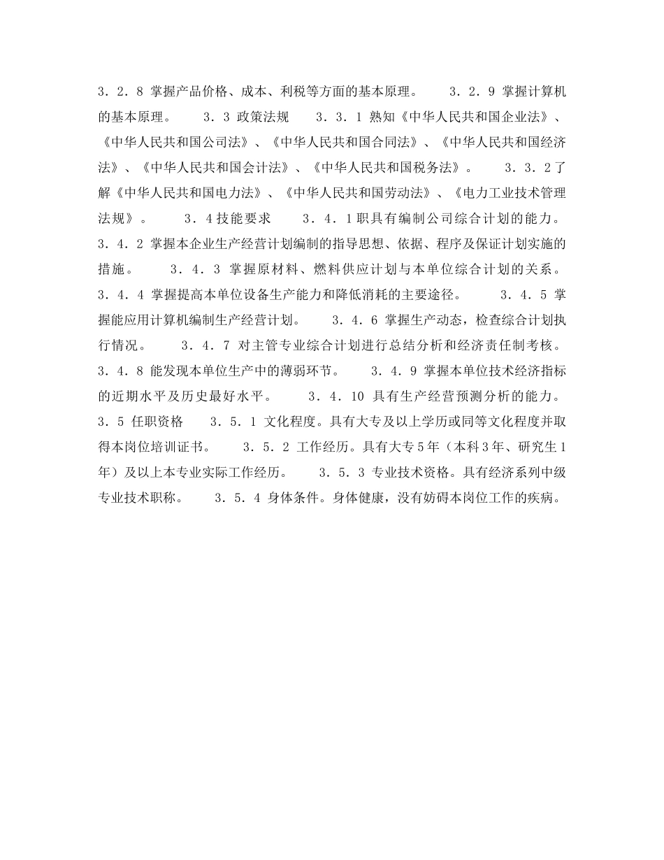 《安全管理》之300MW火力发电厂岗位规范-计划营销-电量营销计划岗位规范 _第2页