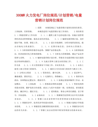 《安全管理》之300MW火力发电厂岗位规范-计划营销-电量营销计划岗位规范 