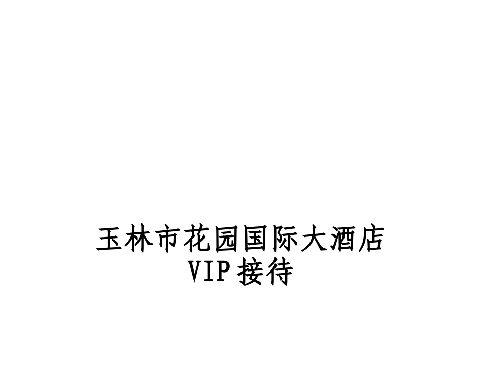 VIP接待程序修改版_第1页