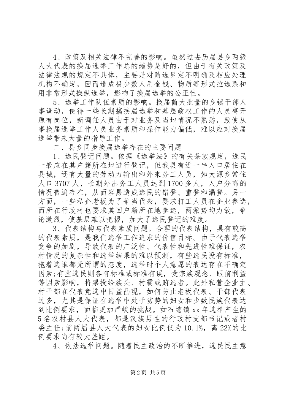 20XX年关于县乡人大同步换届的调研报告_第2页