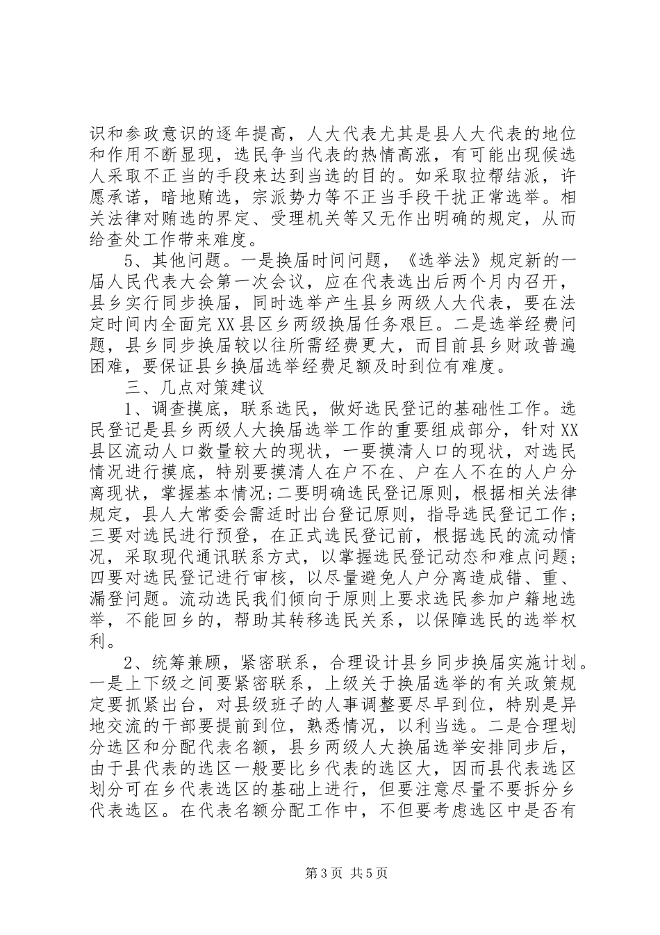 20XX年关于县乡人大同步换届的调研报告_第3页