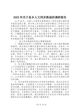 20XX年关于县乡人大同步换届的调研报告