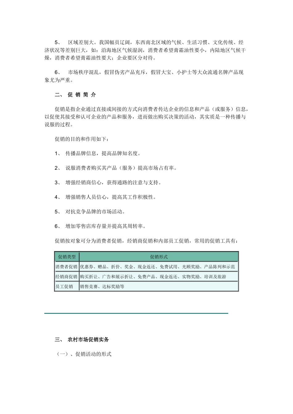 中国农村化妆品市场促销实务_第2页