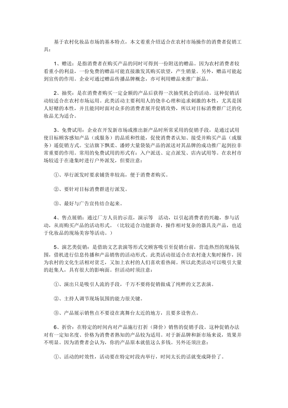 中国农村化妆品市场促销实务_第3页