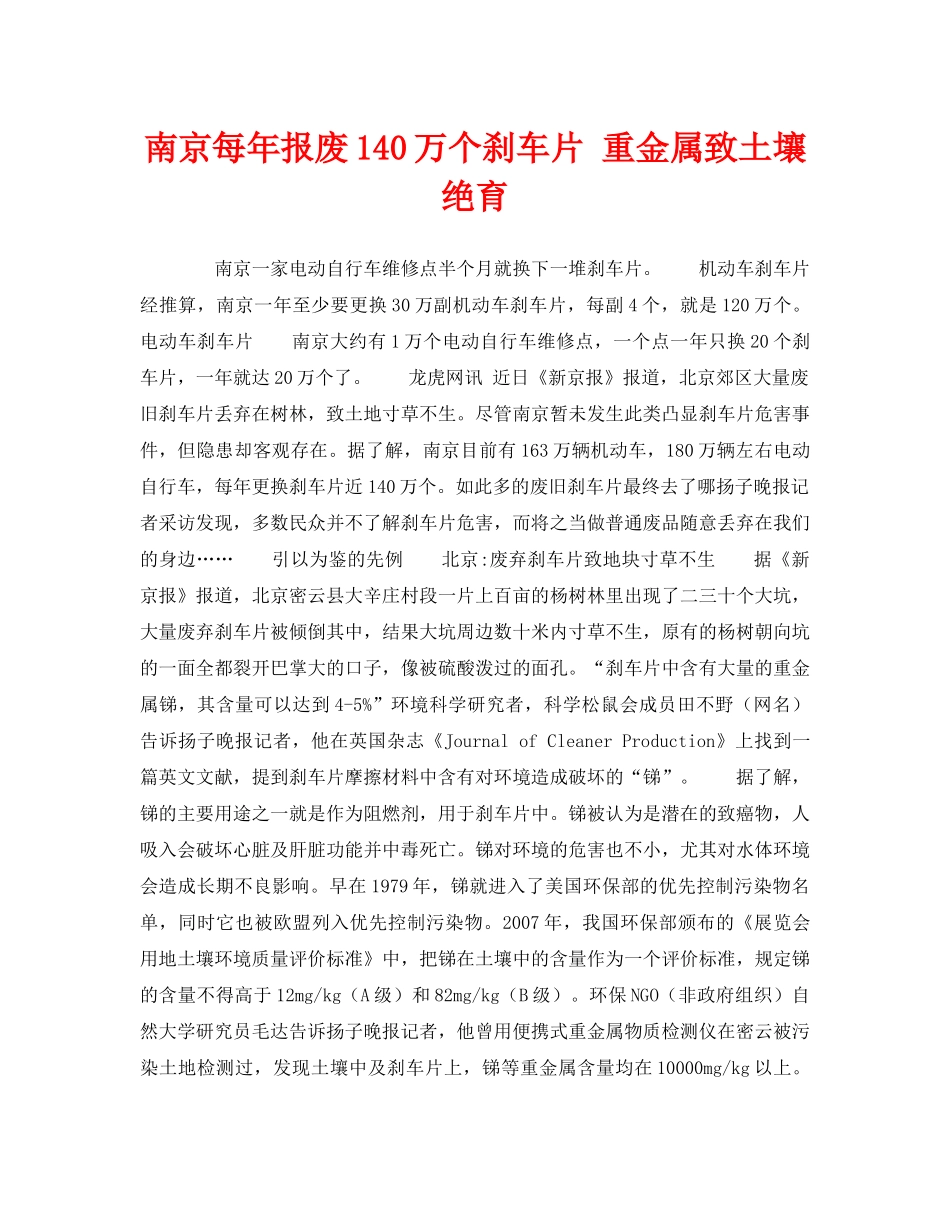 《安全管理环保》之南京每年报废140万个刹车片 重金属致土壤绝育 _第1页