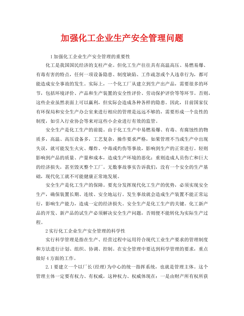 《安全管理》之加强化工企业生产安全管理问题 _第1页