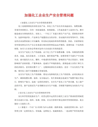 《安全管理》之加强化工企业生产安全管理问题 