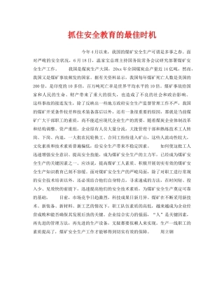 《安全管理》之抓住安全教育的最佳时机 