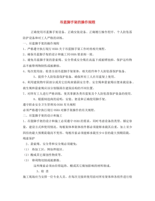 《安全操作规程》之吊蓝脚手架的操作规程 