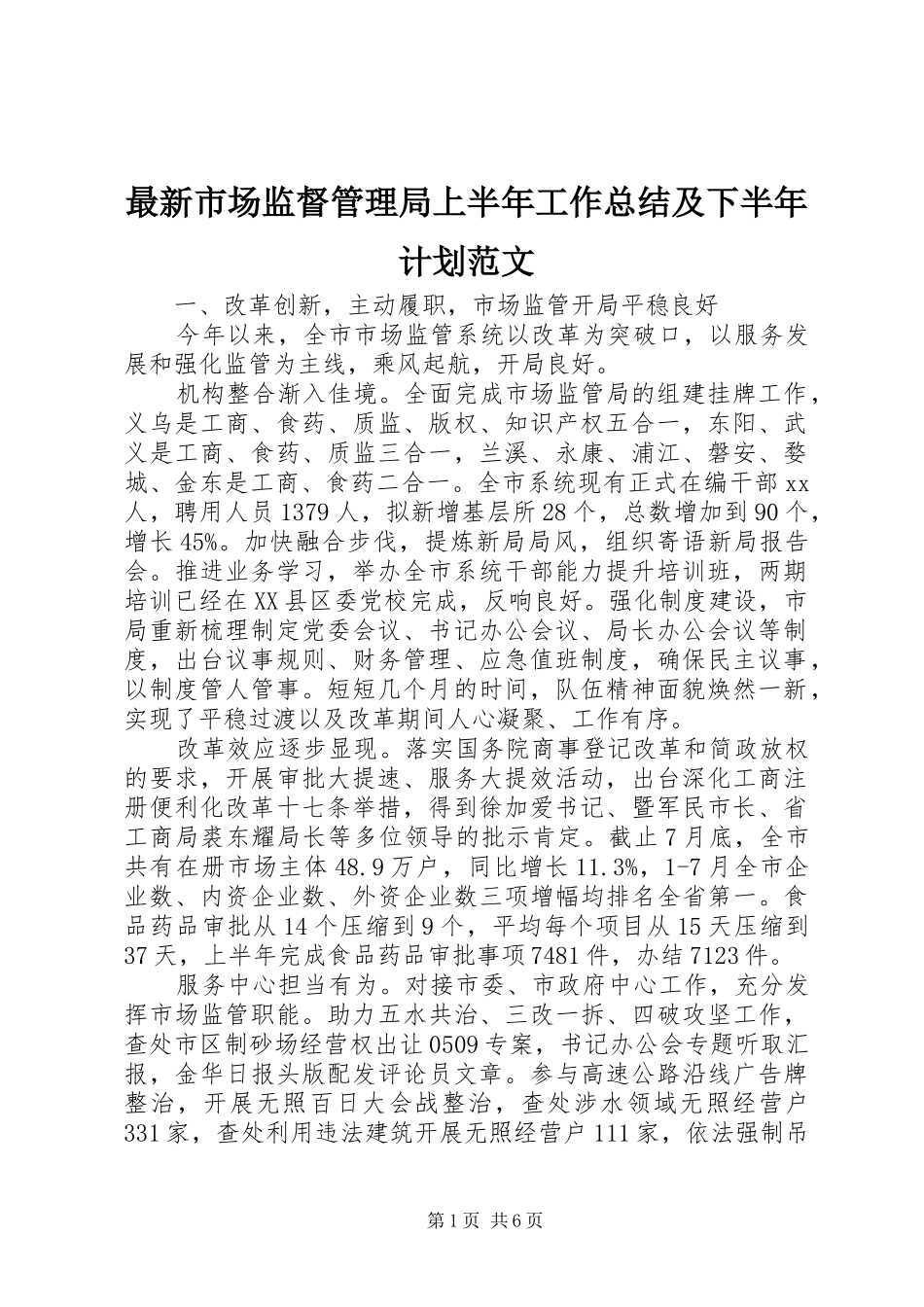 最新市场监督管理局上半年工作总结及下半年计划范文_第1页