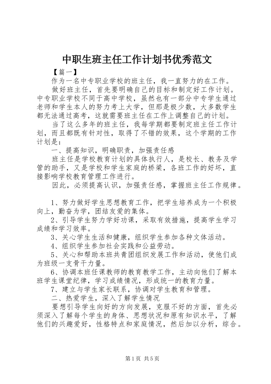 中职生班主任工作计划书优秀范文_第1页